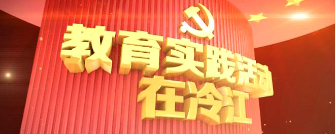 《教育实践活动在冷江》 – 栏目包装
