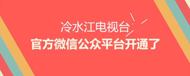 MG风格：冷水江电视台微信平台开通